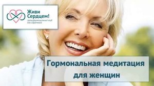 Гормональная медитация для женщин, тета хилинг, Ева Ефремова