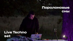 ПОРОЛОНОВЫЕ СНЫ - KORRNELIUS LIVE SET TECHNO