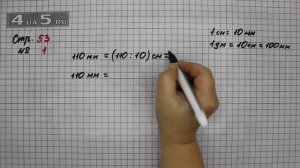 Страница 53 Задание 1 – Математика 4 класс Моро – Учебник Часть 1