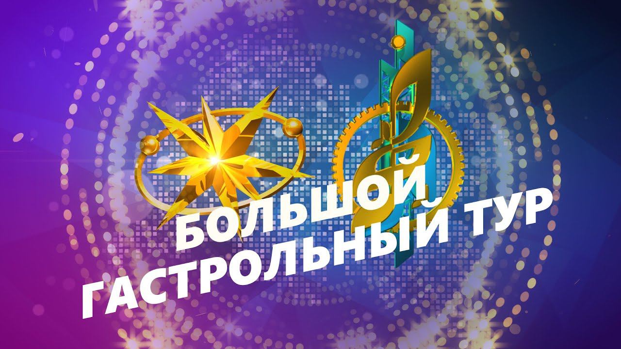 Большой гастрольный тур Созвездие-Йолдызлык и Безнен заман. Концерт в г. Альметьевск.