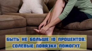 Варикоз? Помогут Солевые Повязки