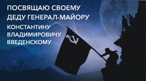 Речь в честь К.В. Введенского