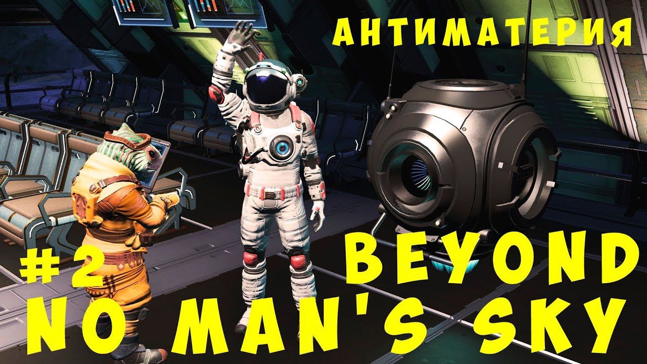 No Man's Sky Beyond: Антиматерия #2