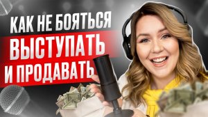 Как не бояться выступать и продавать? Как избавиться от страха. Дарья Воронова