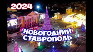 Новогодний Ставрополь 2024. Как украсили Ставрополь к Новому году. Прогулка по Ставрополю