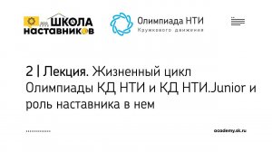 2 | Жизненный цикл Олимпиады КД НТИ и КД НТИ.Junior и роль наставника в нем