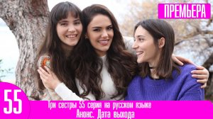 Три сестры 55 серия на русском языке