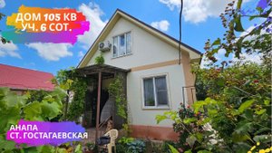 #анапа Купить дом в Анапе | 105 кв.м. Уч. 6 сот. | 9 900 млн.руб.