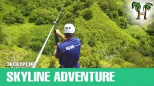 СКАЙЛАЙН НА ПХУКЕТЕ, тарзанка, зип лайн, полет гиббона | SKYLINE ADVENTURE at Phuket