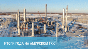 Итоги 2022 года на Амурском ГХК