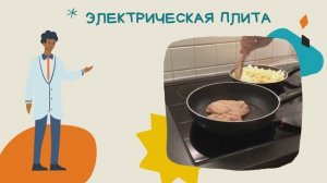 Безопасное детство: Кухня
