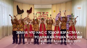 Земля, что нас с тобой взрастила - родная матушка Россия!