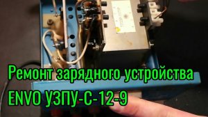 Ремонт зарядного устройства ENVO УЗПУ-С-12-9