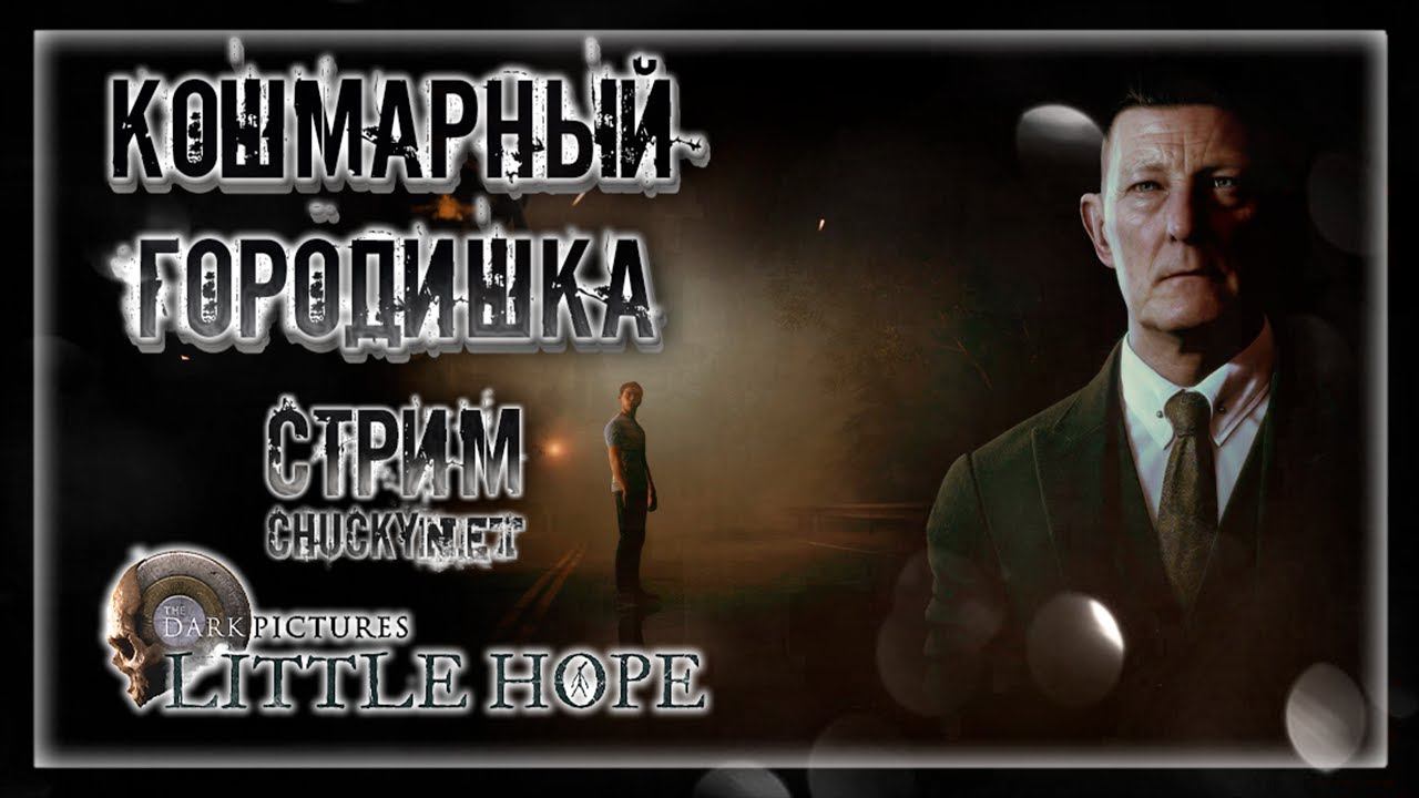 НОВЫЕ ТАЙНЫ! ГОРОДСКИЕ УЖАСЫ! ЛИТЛ ХОУП! | Прохождение The Dark Pictures Anthology: Little Hope #1