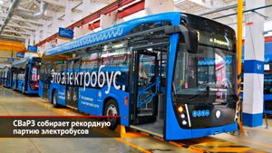 СВаРЗ собирает рекордную партию электробусов | Новости с колёс №2615