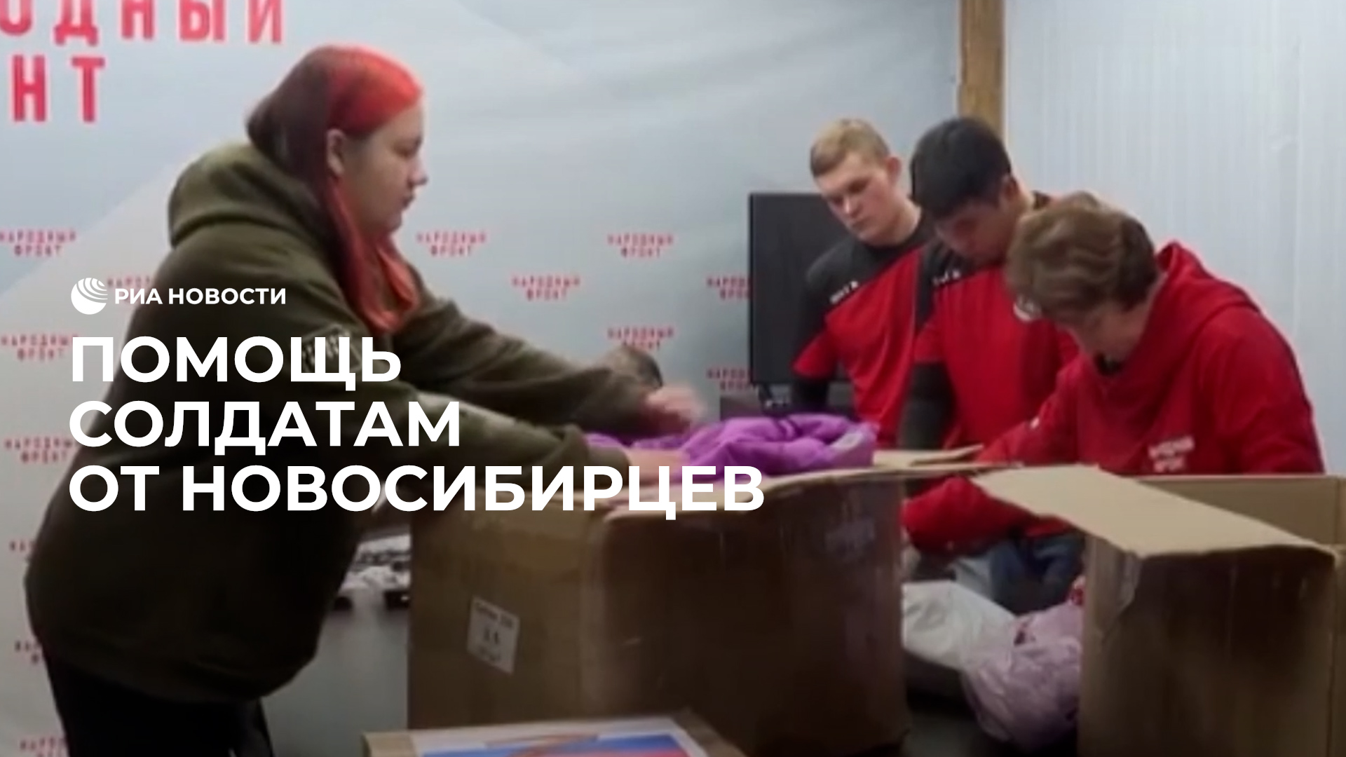 Помощь солдатам от новосибирцев