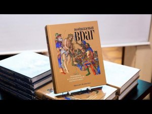 Презентация книги Михаила Майзульса «Воображаемый враг. Иноверцы в средневековой иконографии»