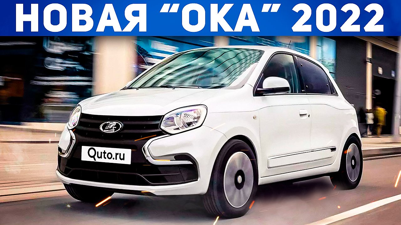 ПРАВДА ИЛИ ФЕЙК? НОВАЯ ЛАДА ОКА 2022 НА БАЗЕ RENAULT. ВОЗРОЖДЕННАЯ LADA «ОКА». Автоподбор Форсаж