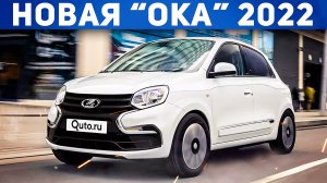 ПРАВДА ИЛИ ФЕЙК? НОВАЯ ЛАДА ОКА 2022 НА БАЗЕ RENAULT. ВОЗРОЖДЕННАЯ LADA «ОКА». Автоподбор Форсаж