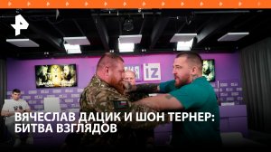 Дацик поборолся с Тернером во время битвы взглядов / РЕН Новости
