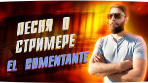 Песня о стримере EL COMENTANTE
