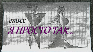 Трогательные СТИХИ О ЖИЗНИ И ЛЮБВИ/грустный стих о любви Я ПРОСТО ТАК...