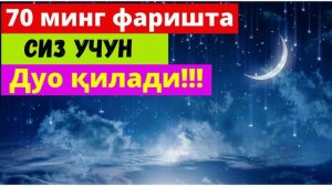 70 минг фаришта сиз учун дуо қилади. Агар шу оятни ўқиб юрсангиз!!!