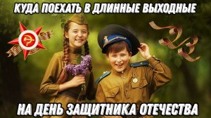 ? Путешествие на 3 дня: Куда поехать в длинные выходные на День защитника Отечества ✈???