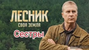 Лесник, своя земля, 3 сезон, сестры, фильм 61, содержание серий