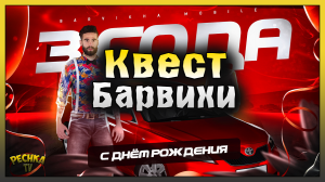 День Рождение и Подарки на Барвиха РП! Проходим Квест БАРВИХИ! БАРВИХА РП