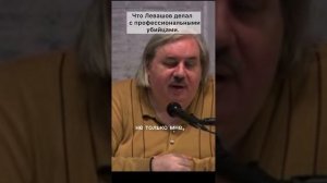 Николай Левашов - Что Левашов делал с убийцами которых к нему присылали