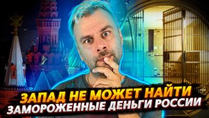 ЗАПАД ПОТЕРЯЛ ЗАМОРОЖЕННЫЕ РЕЗЕРВЫ РОССИИ | ГЕРМАНИЯ ВНОВЬ НА ПЕРВЫХ РОЛЯХ В ЕС, НО ЕСТЬ НЮАНС