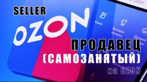 Маркетплейс OZON - для покупателей и начинающих продавцов (самозанятых). Особенности.