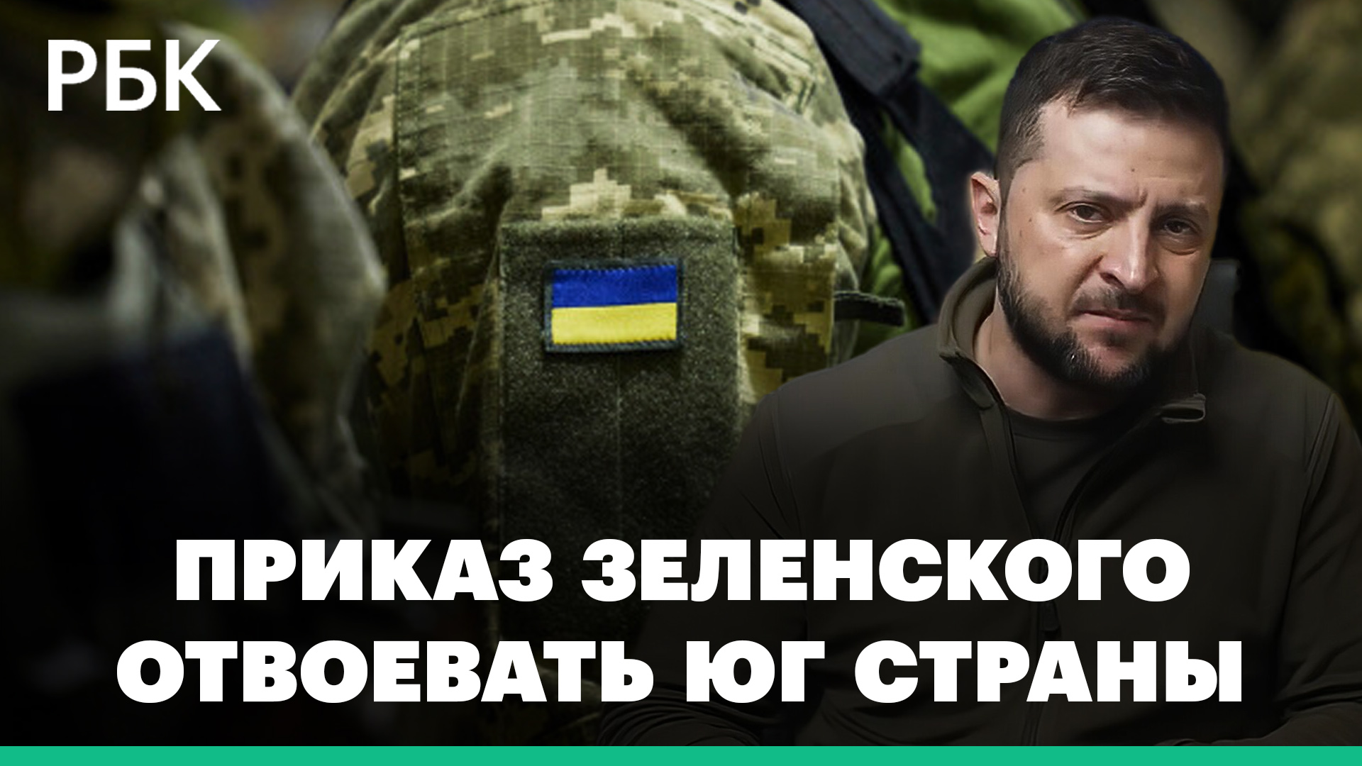Украина собирает «миллионные боевые силы» чтобы отвоевать юг страны