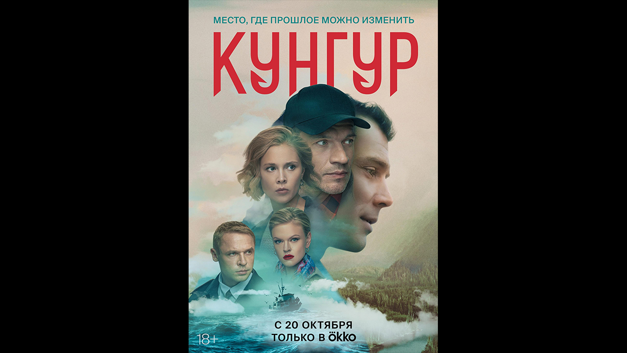 Кунгур Русский трейлер сериала