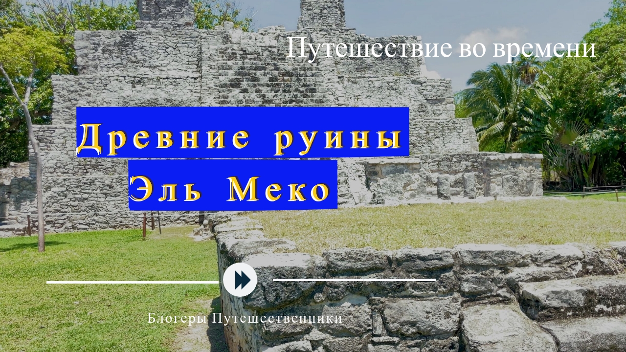 Майянские Приключения: Открытия с Дарьей Тик Ток и Виктором Шортсом