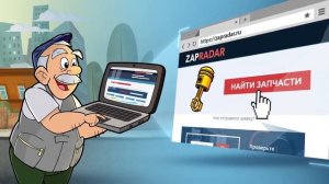 Сервис поиска автозапчастей ZapRadar