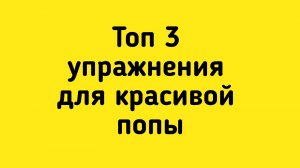 Топ 3 упражнения для красивой попы