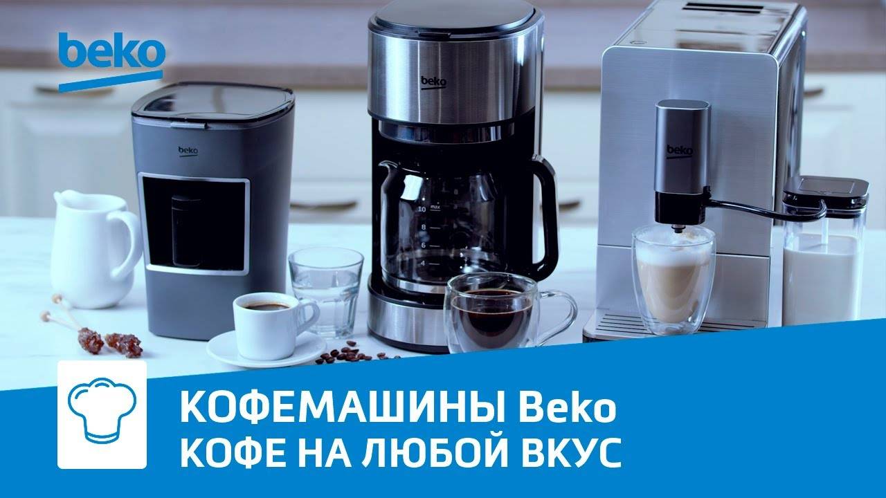 Автоматические кофемашины Beko | Зерновая, капельная и турецкая кофеварки для кофе на любой вкус