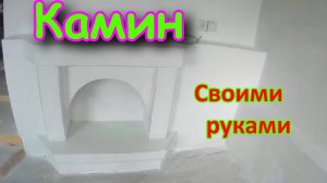 Камин своими руками из гипсокартона.