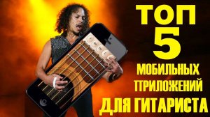ТОП 5 Приложений для Гитариста!