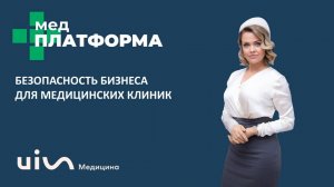 Налоговая безопасность бизнеса для медицинских клиник. Ирина Смирнова, МЕДПЛАТФОРМА