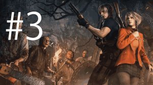 Трансляция Resident Evil 4 Remake # 3