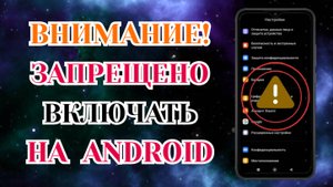 Срочно Отключай и Никогда Не Включай ► Эти Настройки на Своем Телефоне !