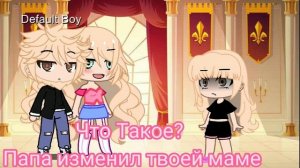 что Такое? Папа изменил твоей маме  Meme gacha life  Гача лайф