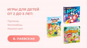 Игры для детей от 2 до 5 лет: Паутинка, Космозайцы, Мышкин дом. Валентина Паевская