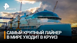 Самый большой круизный лайнер в мире отправился в плавание / РЕН Новости