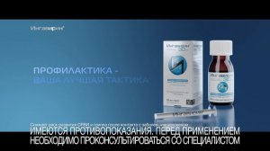 Сироп Ингавирин®. Профилактика – ваша лучшая тактика.