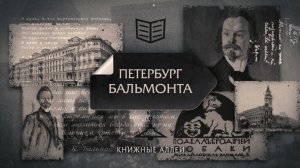 Телецикл "Книжные аллеи". Петербург Бальмонта