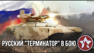 Русский "Терминатор" дает жару. Реальное видео использования боевой машины.